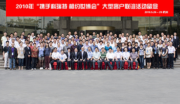 《攜手科瑞特 相約世博會(huì)》大型客戶(hù)聯(lián)誼活動(dòng)隆重舉行