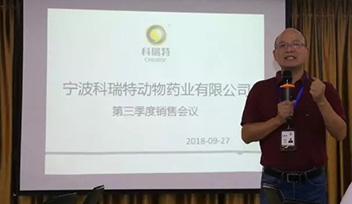 不忘初心，砥礪前行——寧波科瑞特2018年第三季度銷售會議召開