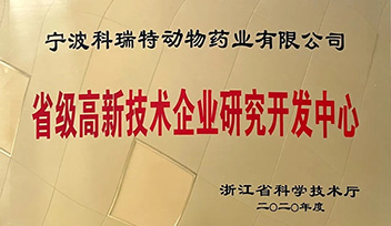 祝賀科瑞特研發(fā)中心榮獲“省級高新技術(shù)企業(yè)研究開發(fā)中心”稱號！