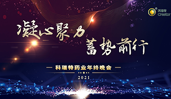 年會回顧∣ 2021凝心聚力 蓄勢前行！