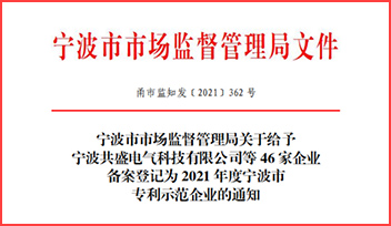 熱烈祝賀科瑞特榮獲“2021 年度寧波市專(zhuān)利示范企業(yè)”稱(chēng)號(hào)！
