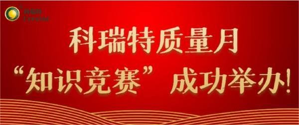 質(zhì)量第一 牢記于心|科瑞特質(zhì)量月“知識(shí)競(jìng)賽”成功舉辦！