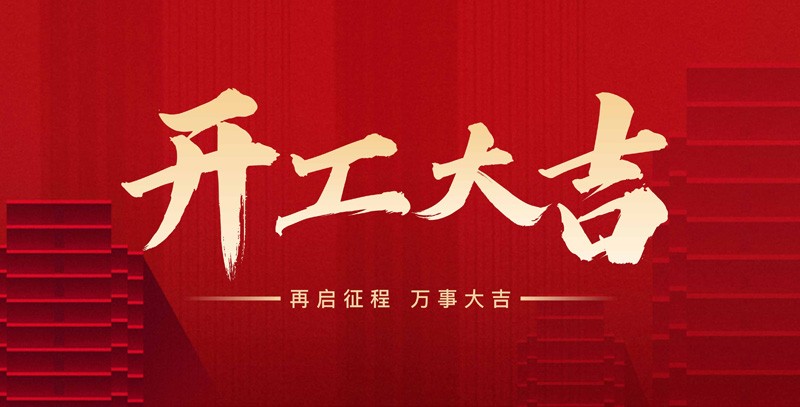 科瑞特喜迎新春，開工大吉！